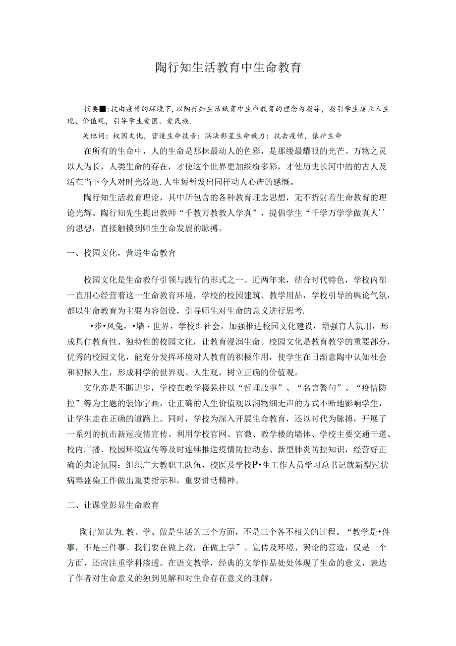 陶行知生活教育中生命教育--抗击之实践 论文.docx_第1页