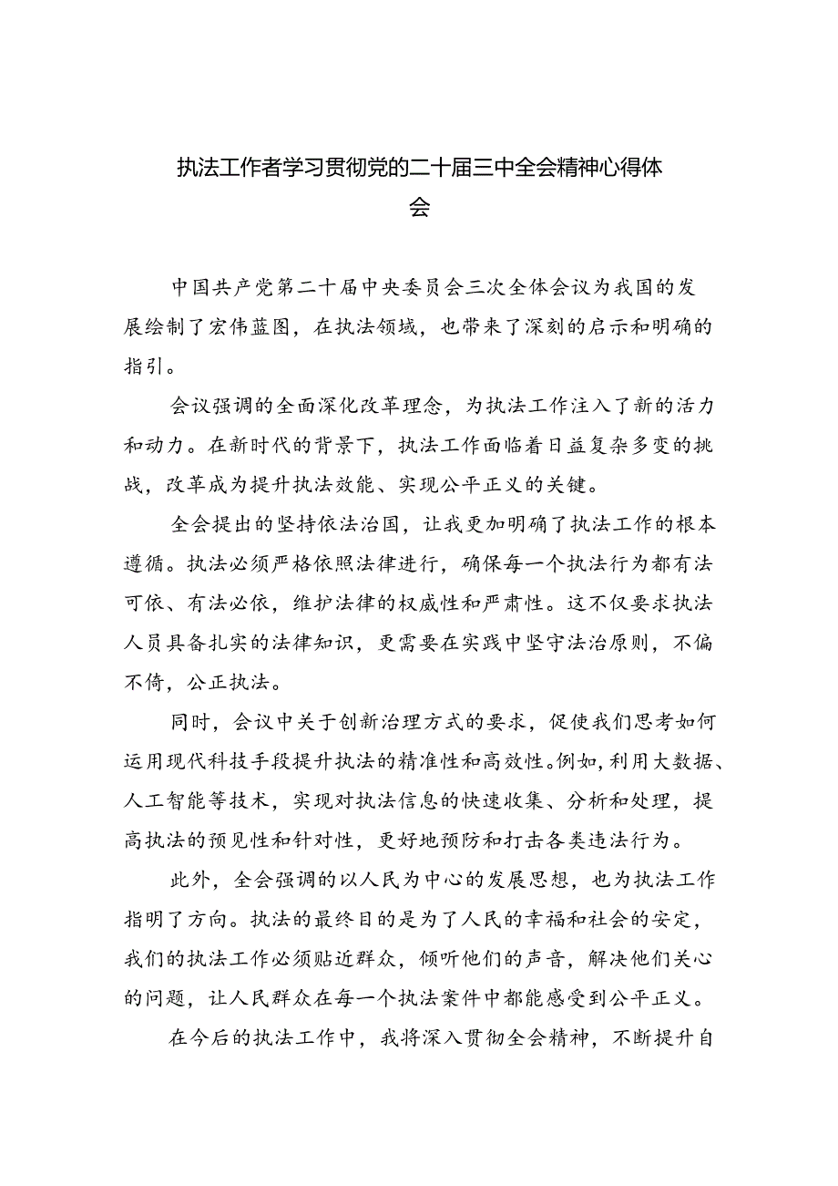 执法工作者学习贯彻党的二十届三中全会精神心得体会（共五篇）.docx_第1页