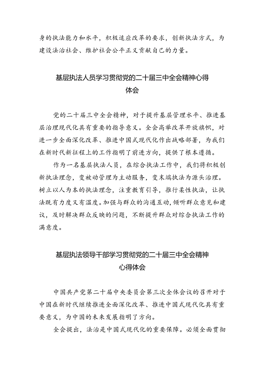 执法工作者学习贯彻党的二十届三中全会精神心得体会（共五篇）.docx_第2页