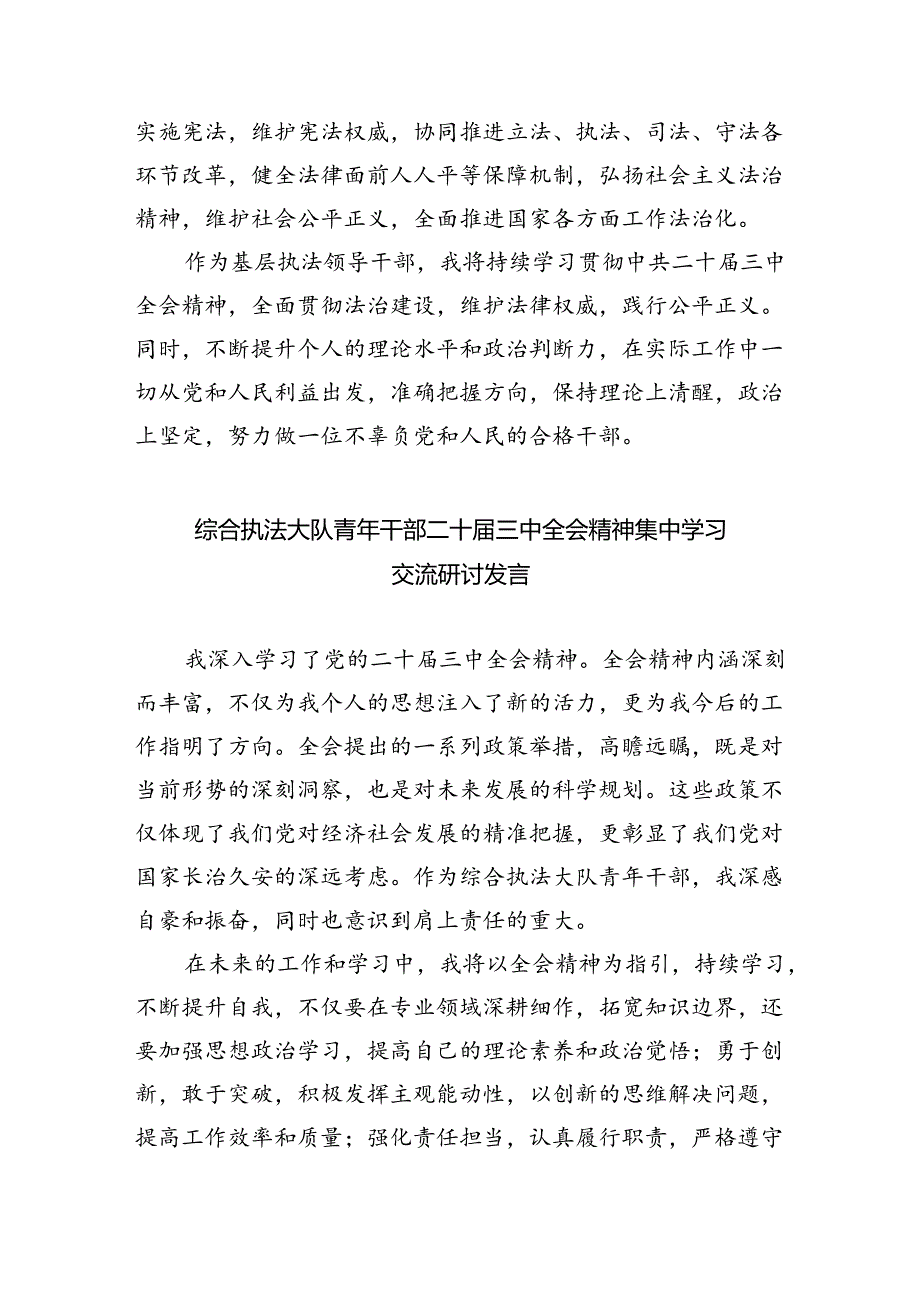 执法工作者学习贯彻党的二十届三中全会精神心得体会（共五篇）.docx_第3页