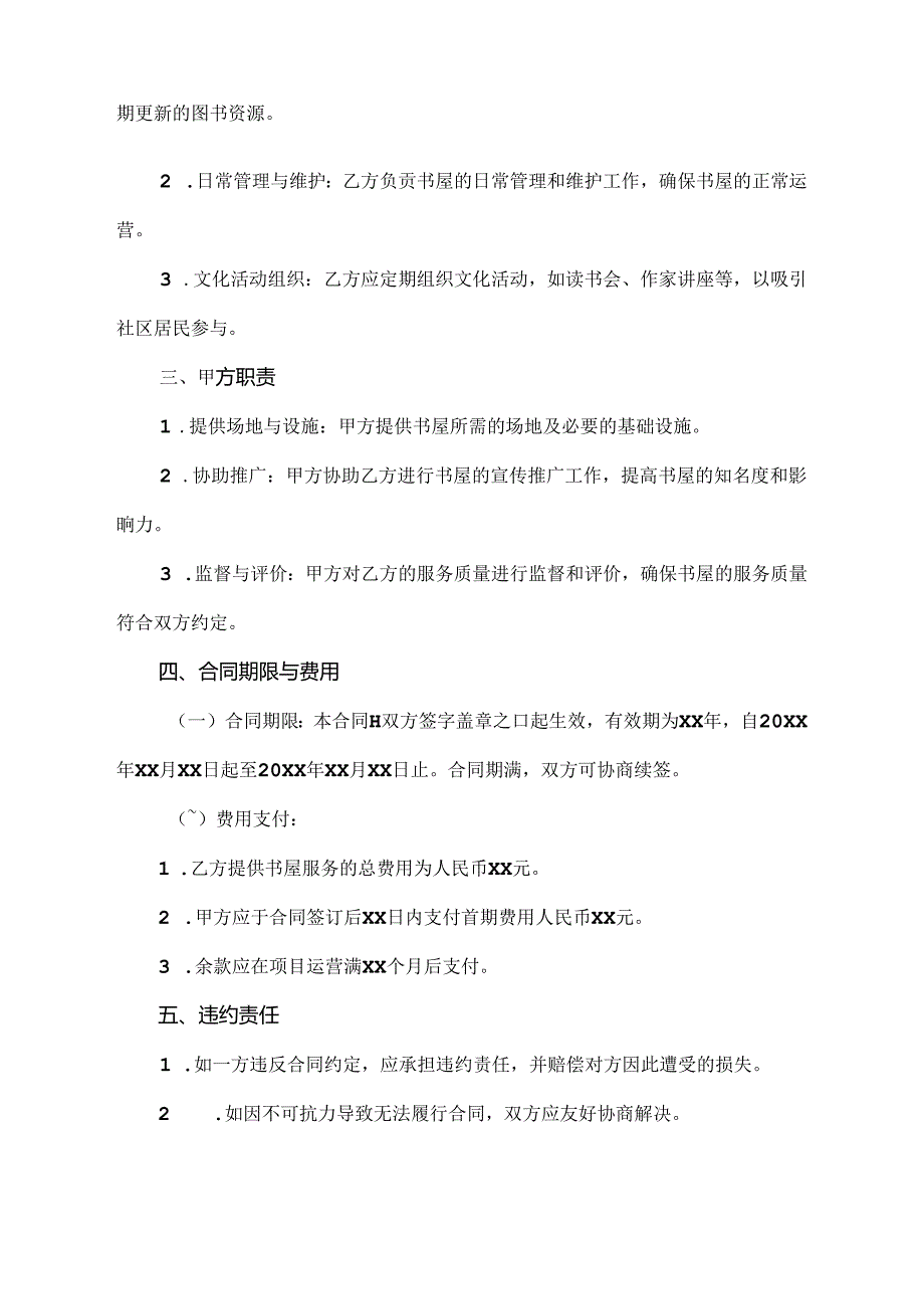 社区与城市书屋项目签订合同模板.docx_第2页