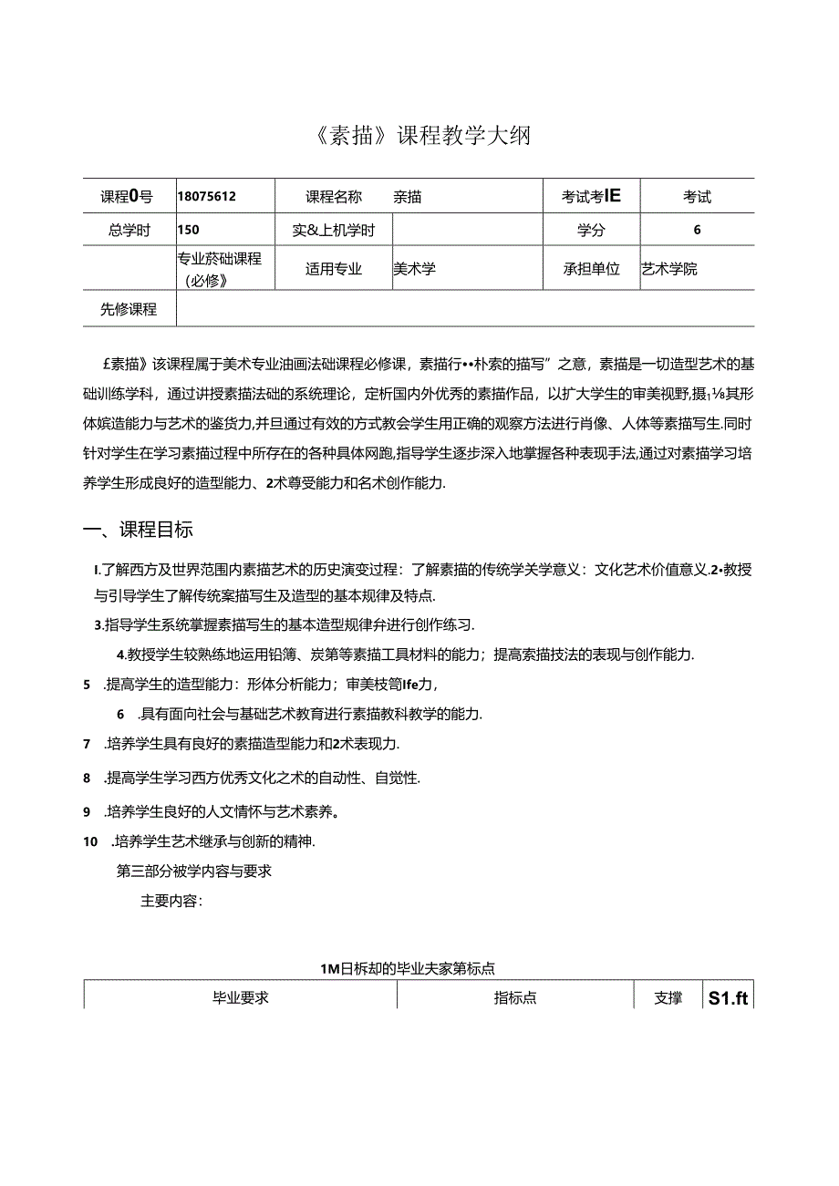 美术资料：《素描》教学大纲.docx_第1页