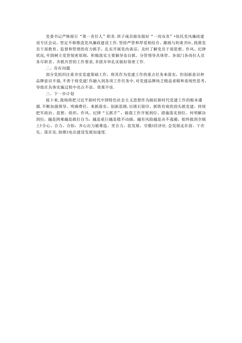 镇2024年关于开展党的建设考核自查工作的情况报告.docx_第2页