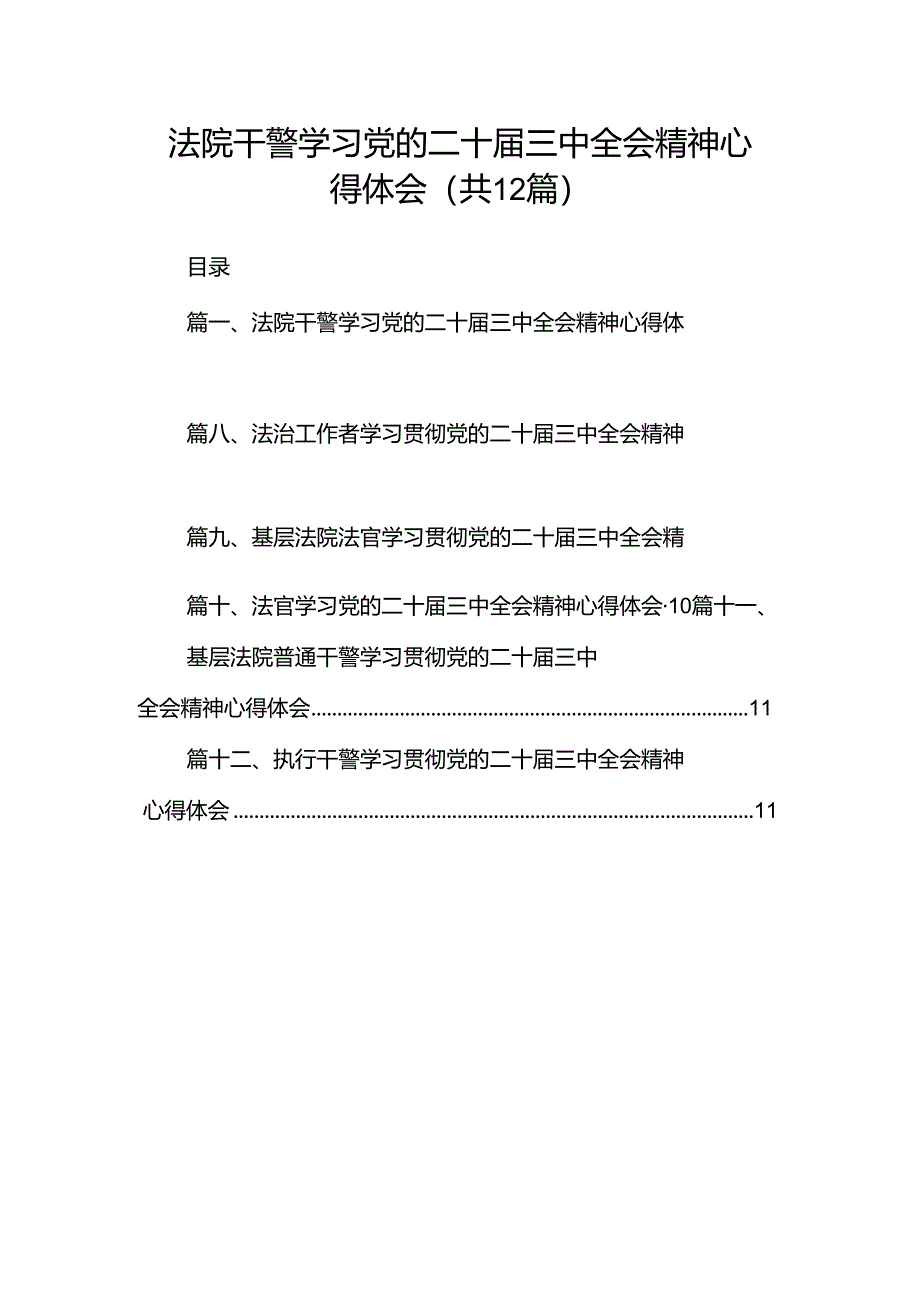 法院干警学习党的二十届三中全会精神心得体会范文12篇（最新版）.docx_第1页