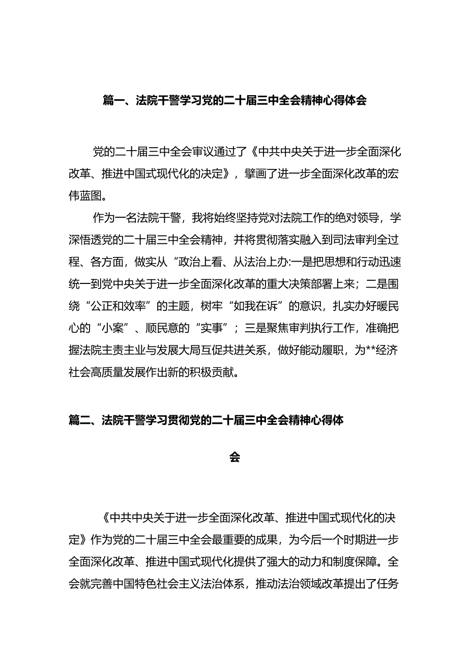 法院干警学习党的二十届三中全会精神心得体会范文12篇（最新版）.docx_第2页