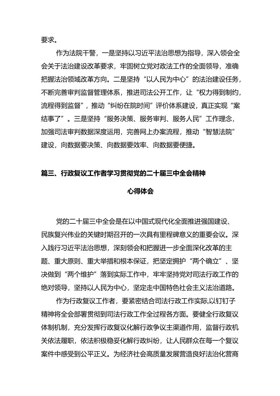 法院干警学习党的二十届三中全会精神心得体会范文12篇（最新版）.docx_第3页