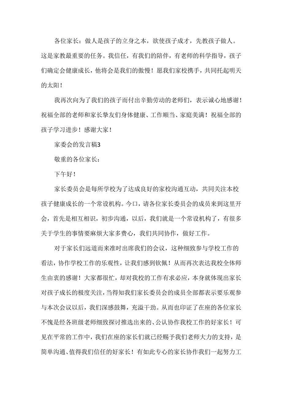 家委会的发言稿.docx_第3页