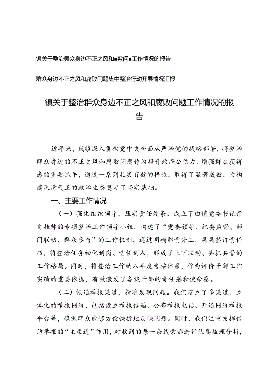 2024年关于整治群众身边不正之风和腐败问题工作情况的报告汇报.docx_第1页