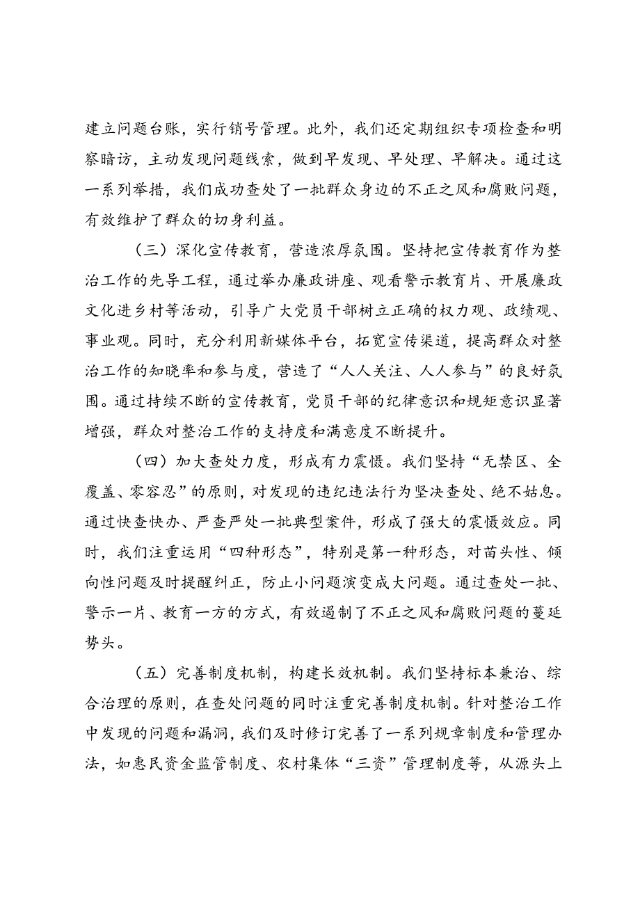 2024年关于整治群众身边不正之风和腐败问题工作情况的报告汇报.docx_第2页