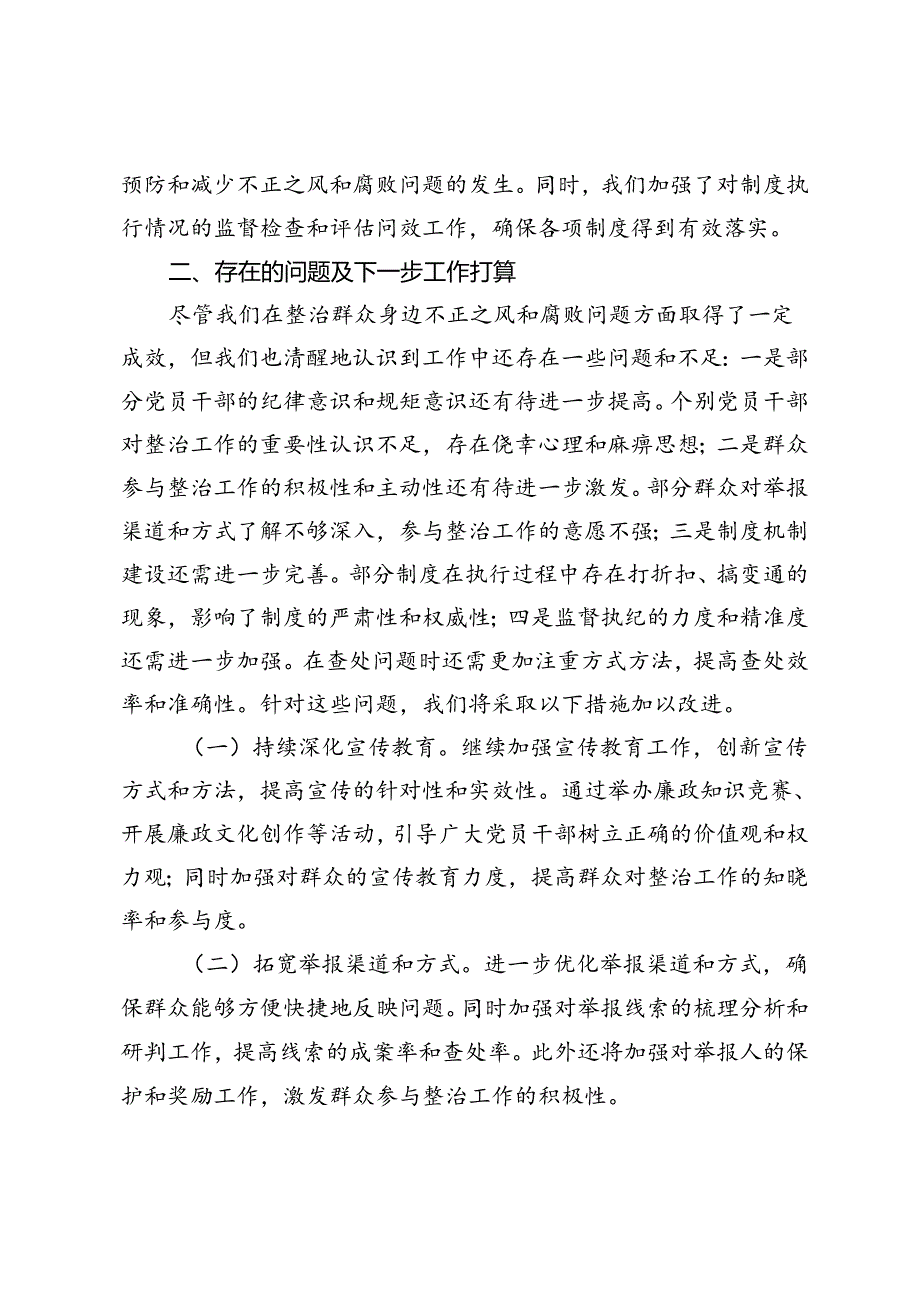 2024年关于整治群众身边不正之风和腐败问题工作情况的报告汇报.docx_第3页