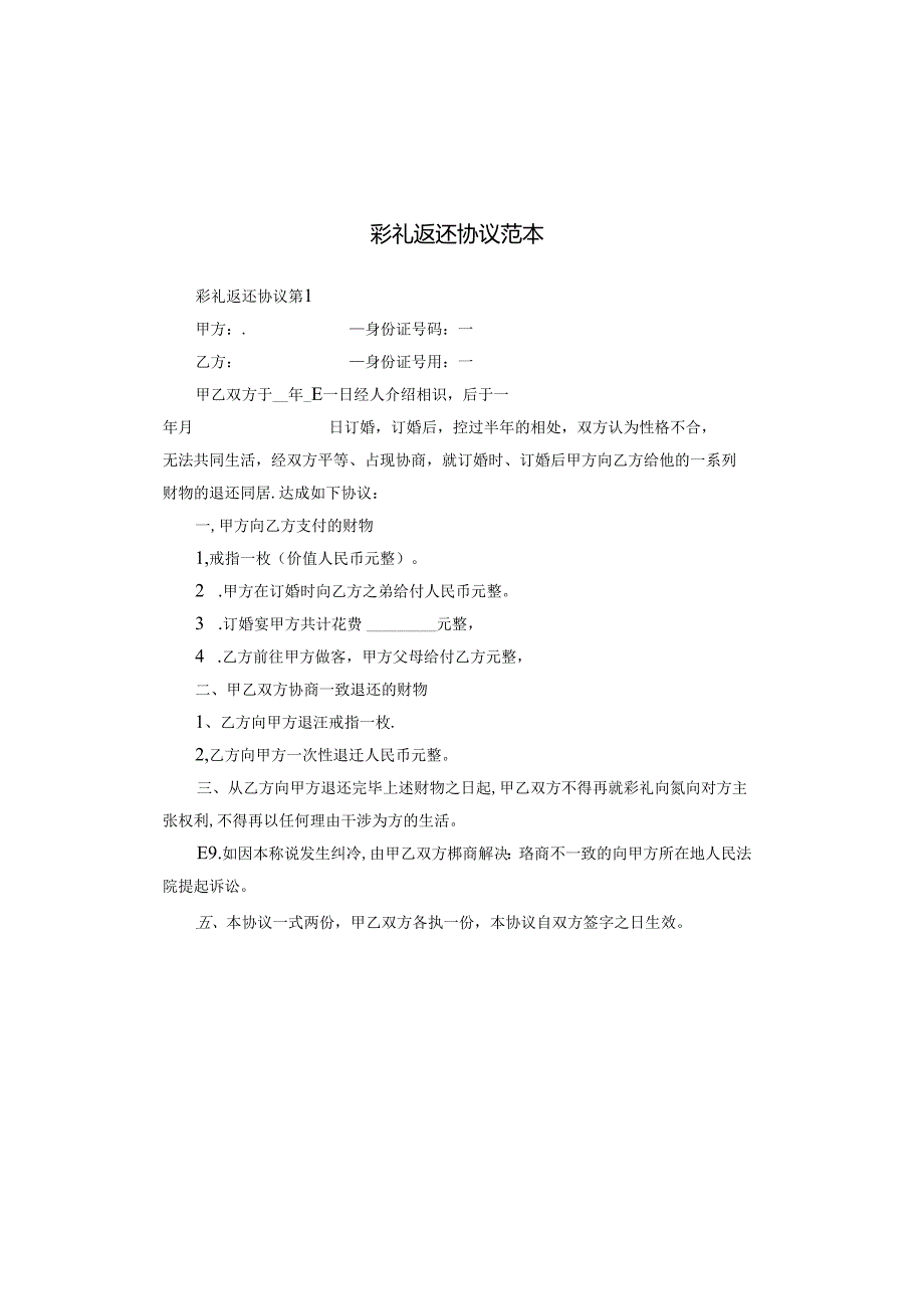 彩礼返还协议范本.docx_第1页