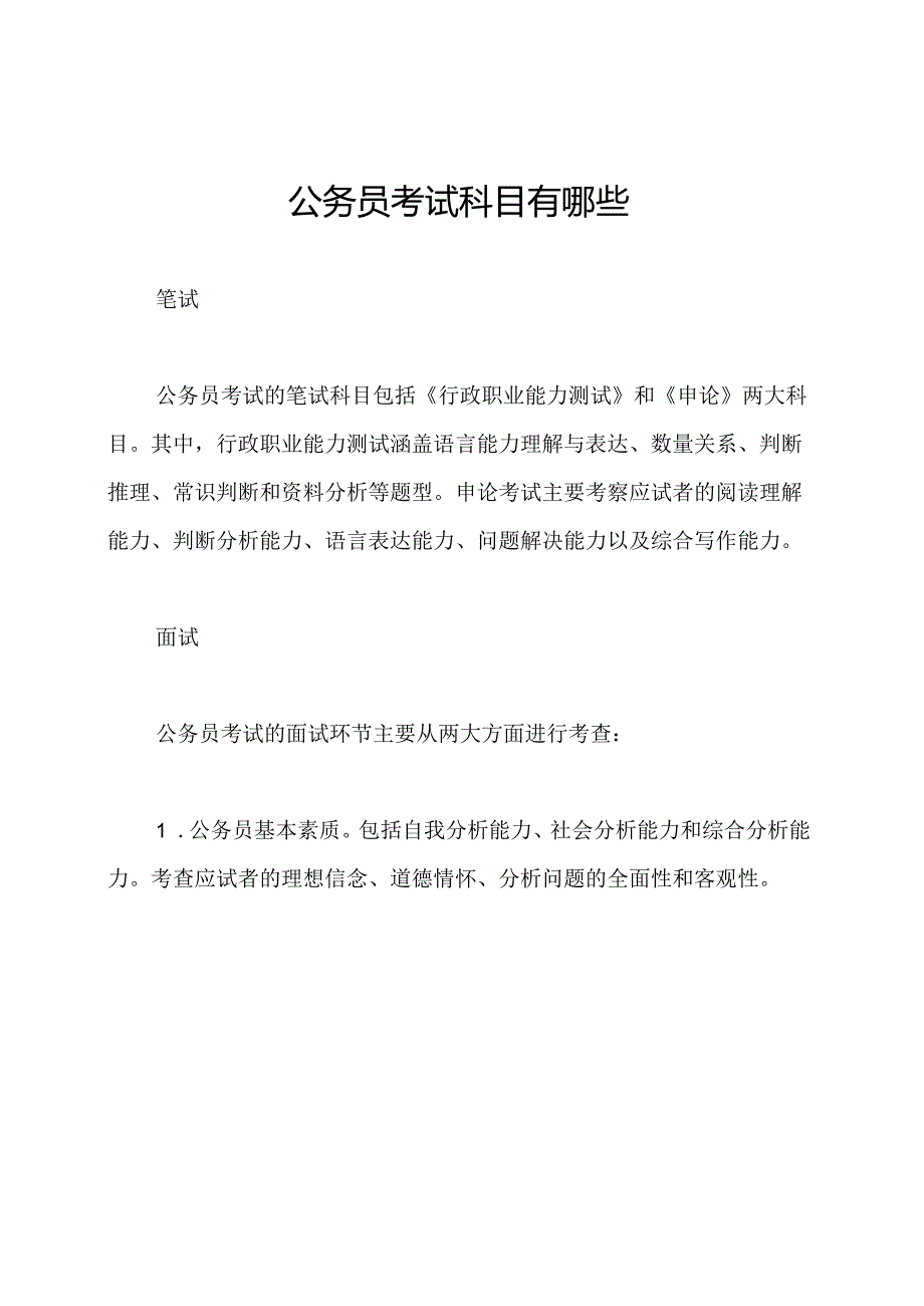 公务员考试科目有哪些.docx_第1页