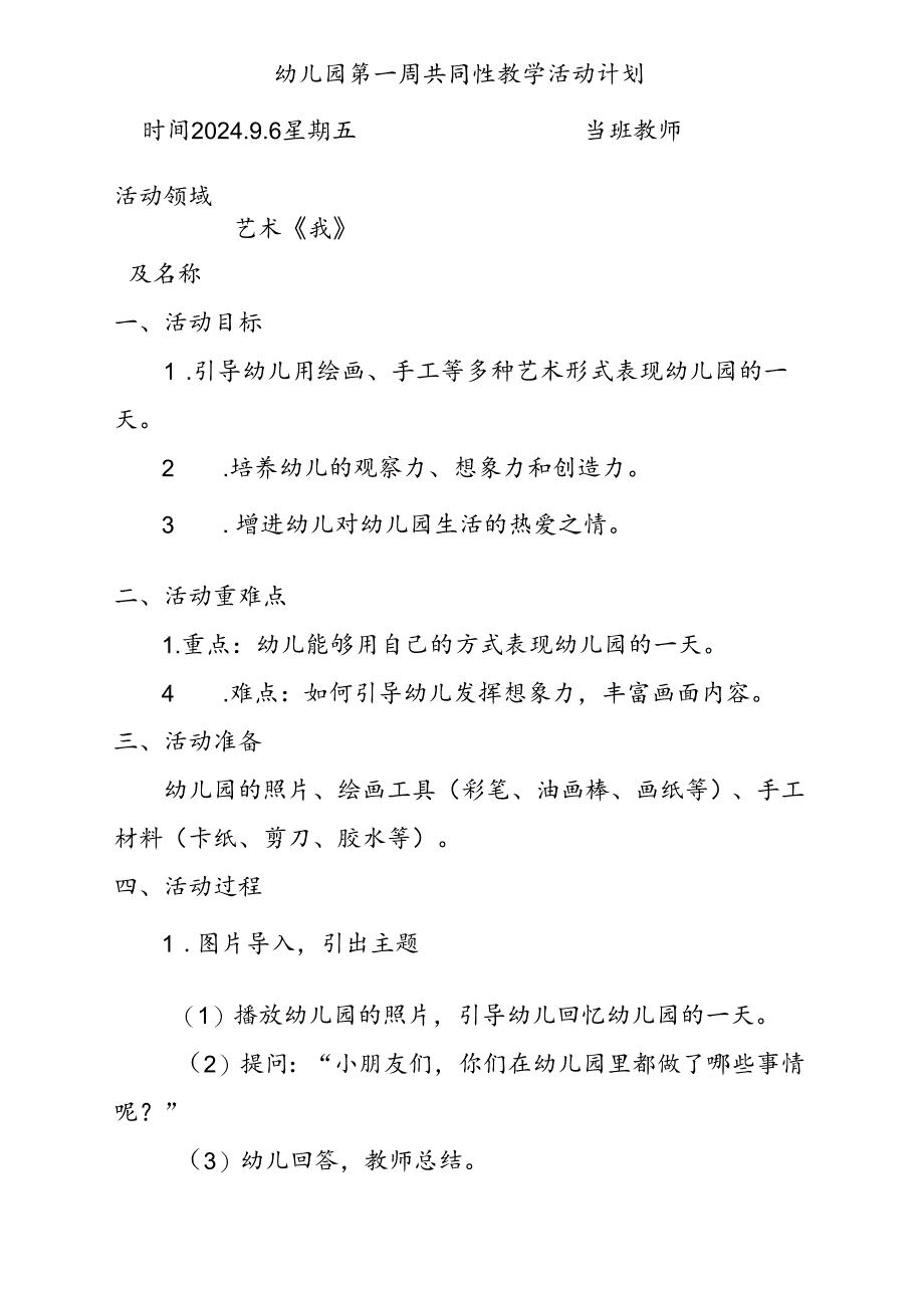 幼儿园第一周共同性教学活动计划.docx_第1页