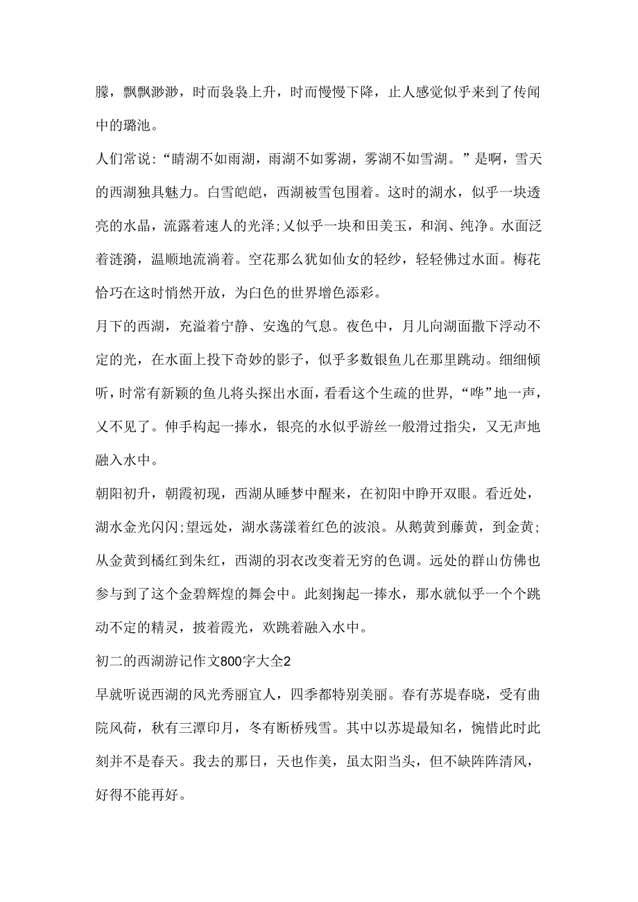 初二的西湖游记作文800字大全.docx_第2页