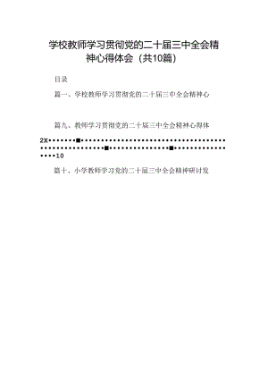 （10篇）学校教师学习贯彻党的二十届三中全会精神心得体会范文.docx