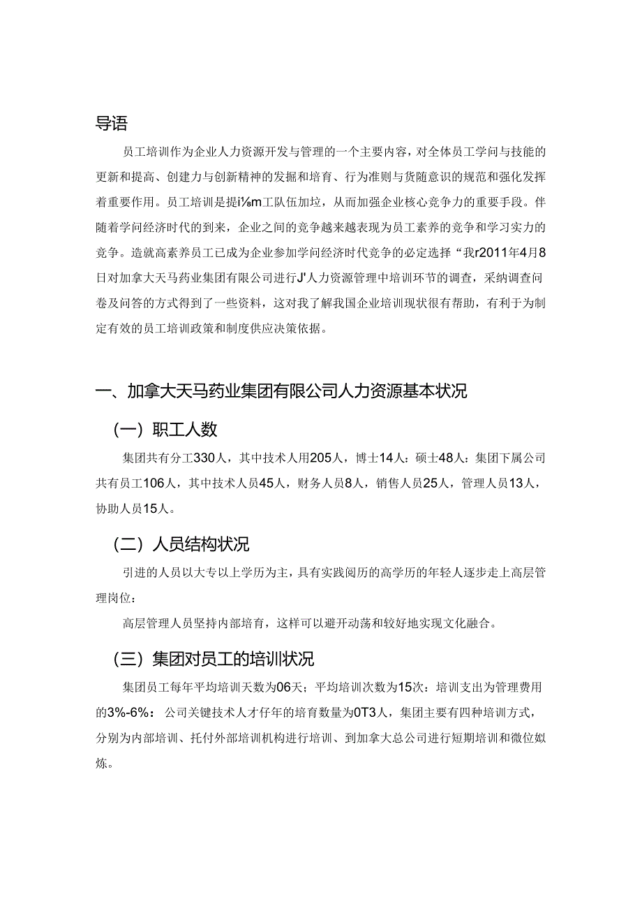 加拿大天马药业集团有限公司人力资源管理中培训环节的调查报告.docx_第1页