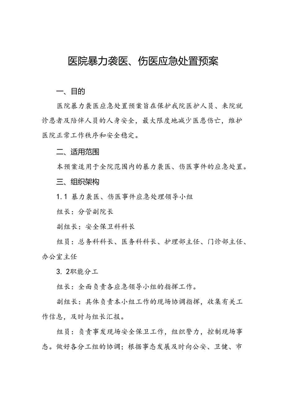 暴力伤医应急预案演练方案九篇.docx_第1页