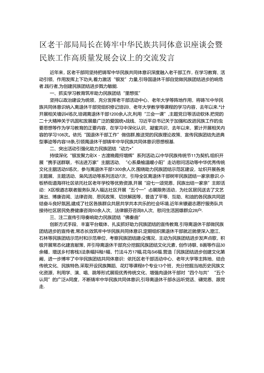 区老干部局局长在铸牢中华民族共同体意识座谈会暨民族工作高质量发展会议上的交流发言.docx_第1页