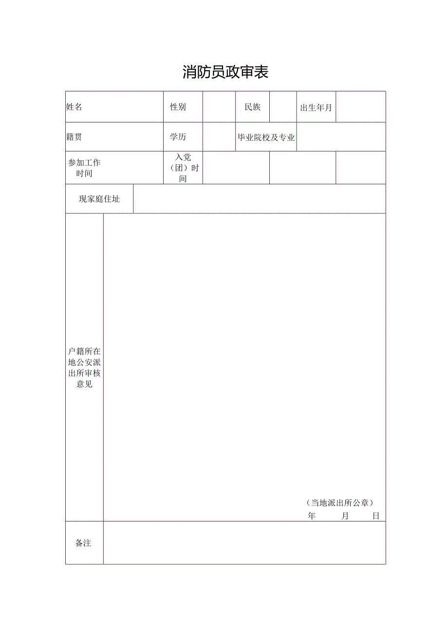 消防员政审表.docx_第1页