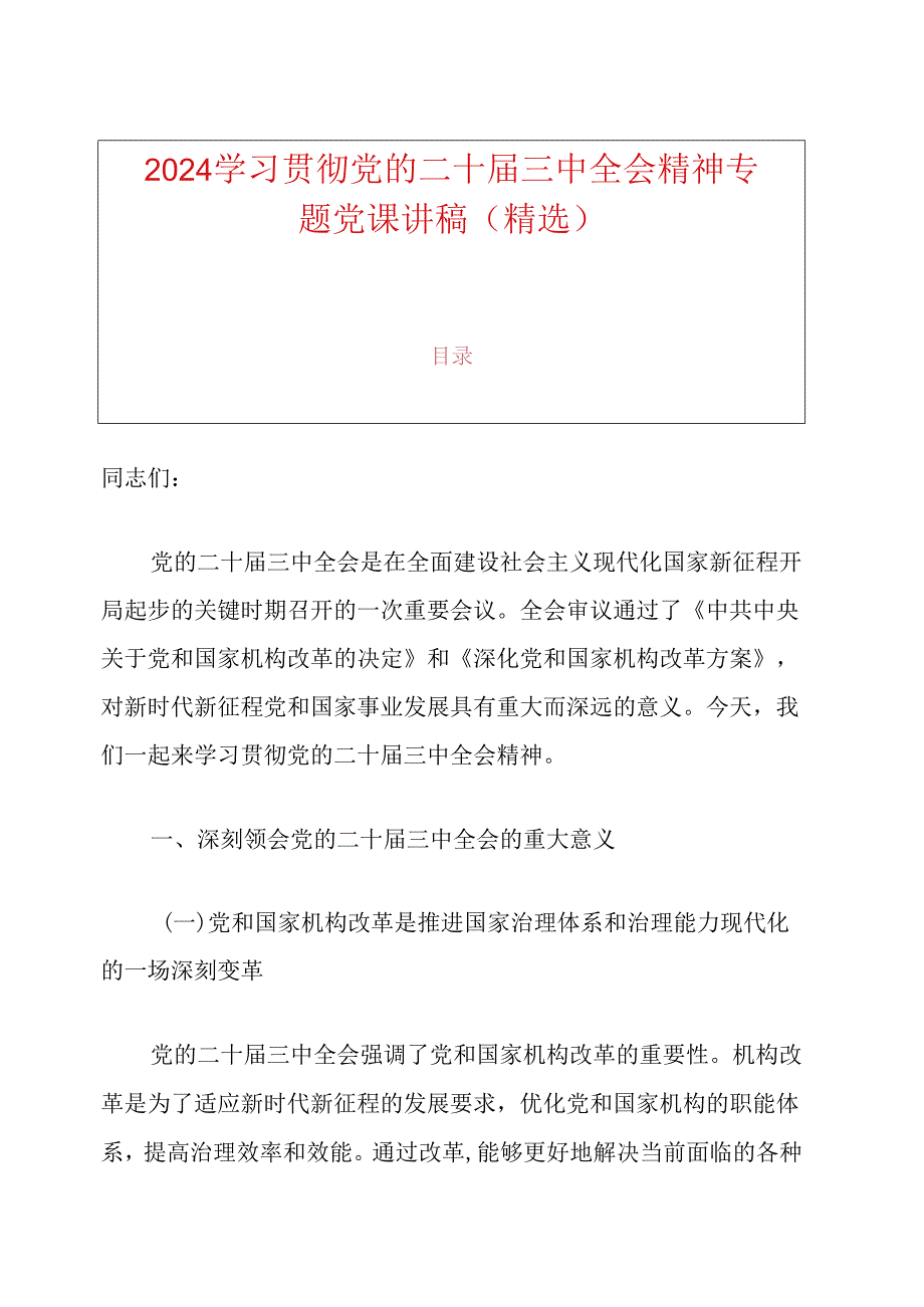 2024学习贯彻党的二十届三中全会精神专题党课讲稿（精选）.docx_第1页