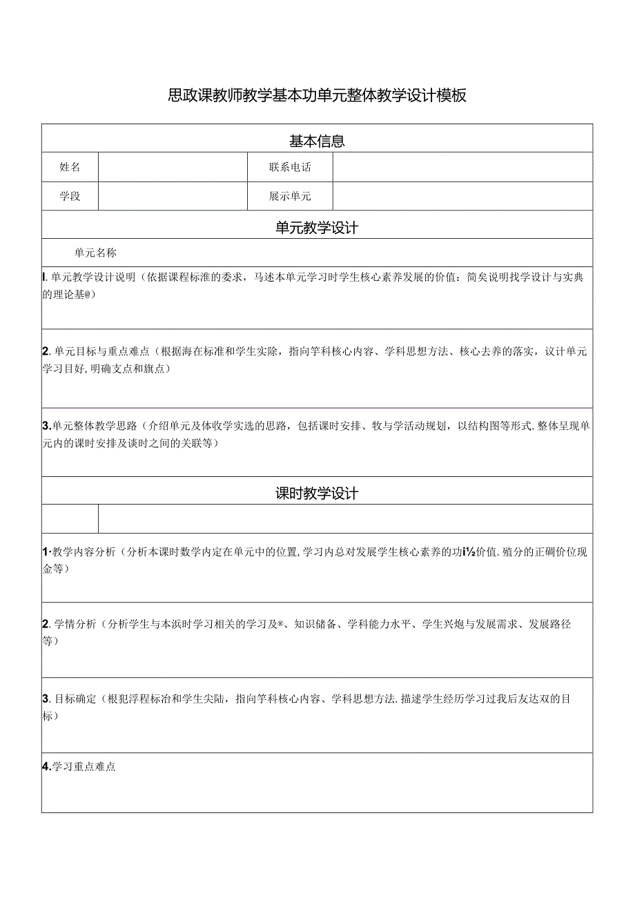 思政课教师教学基本功单元整体教学设计模板.docx_第1页