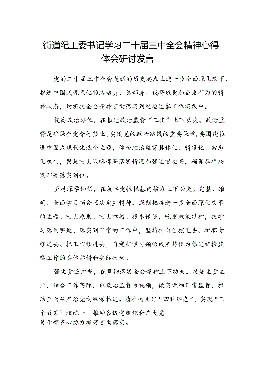 街道纪工委书记学习二十届三中全会精神心得体会研讨发言.docx_第1页