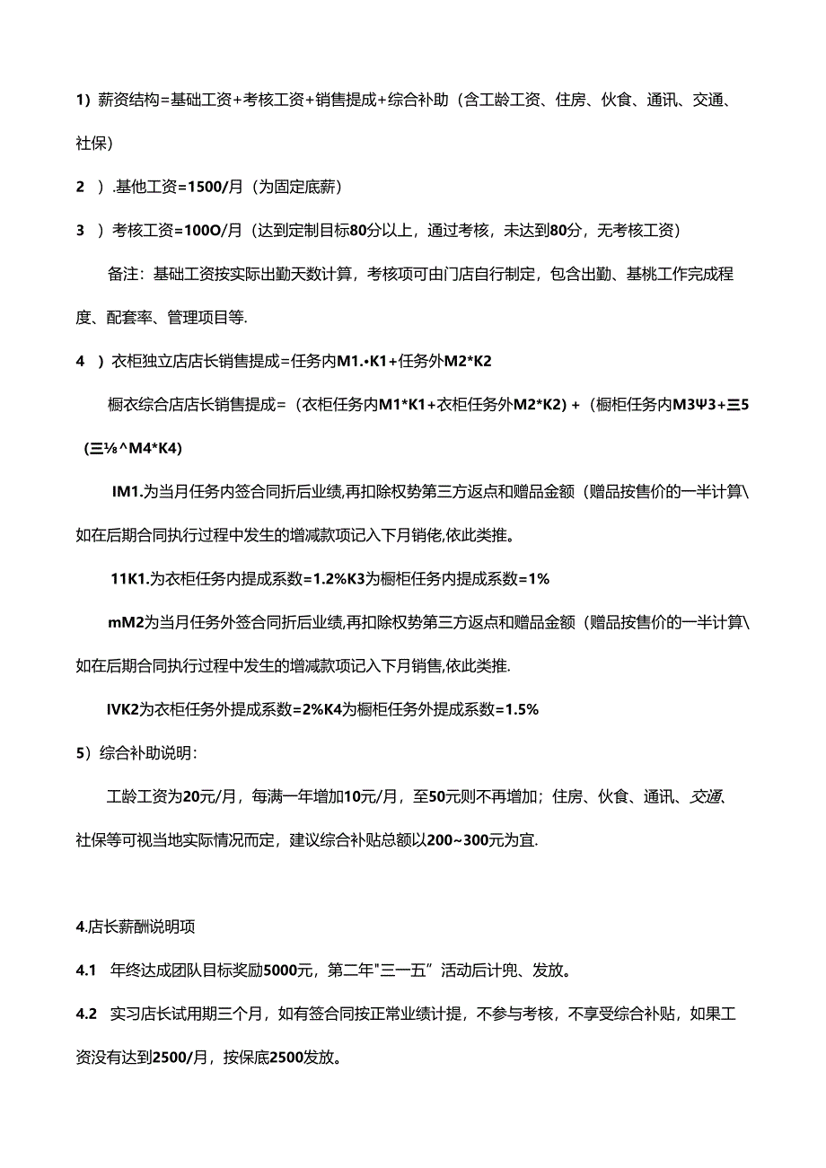 家具寝具床垫店长经理薪酬提成激励机制方案.docx_第2页