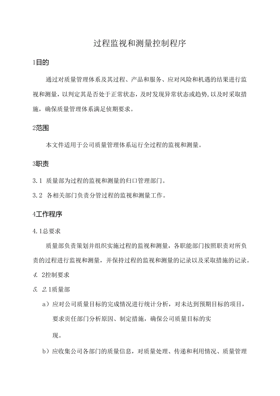 过程监视和测量控制程序.docx_第1页