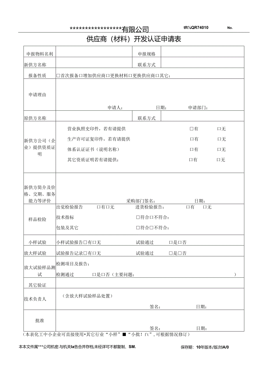 新供应商开发认证申请表.docx_第1页