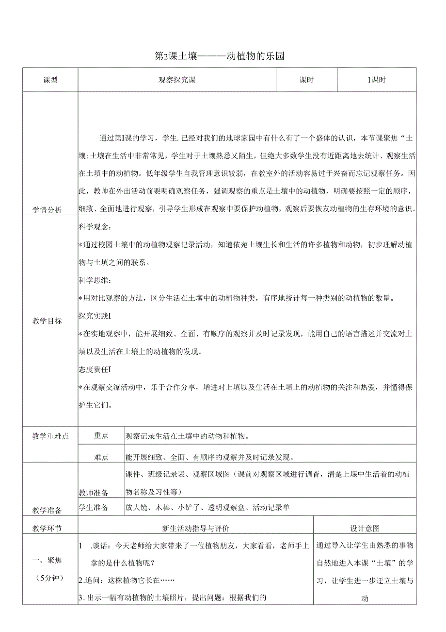 （2024秋）科教版科学二年级上册《土壤——动植物的乐园》教案.docx_第1页