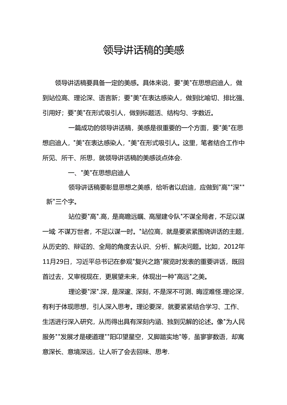 领导讲话稿的美感.docx_第1页