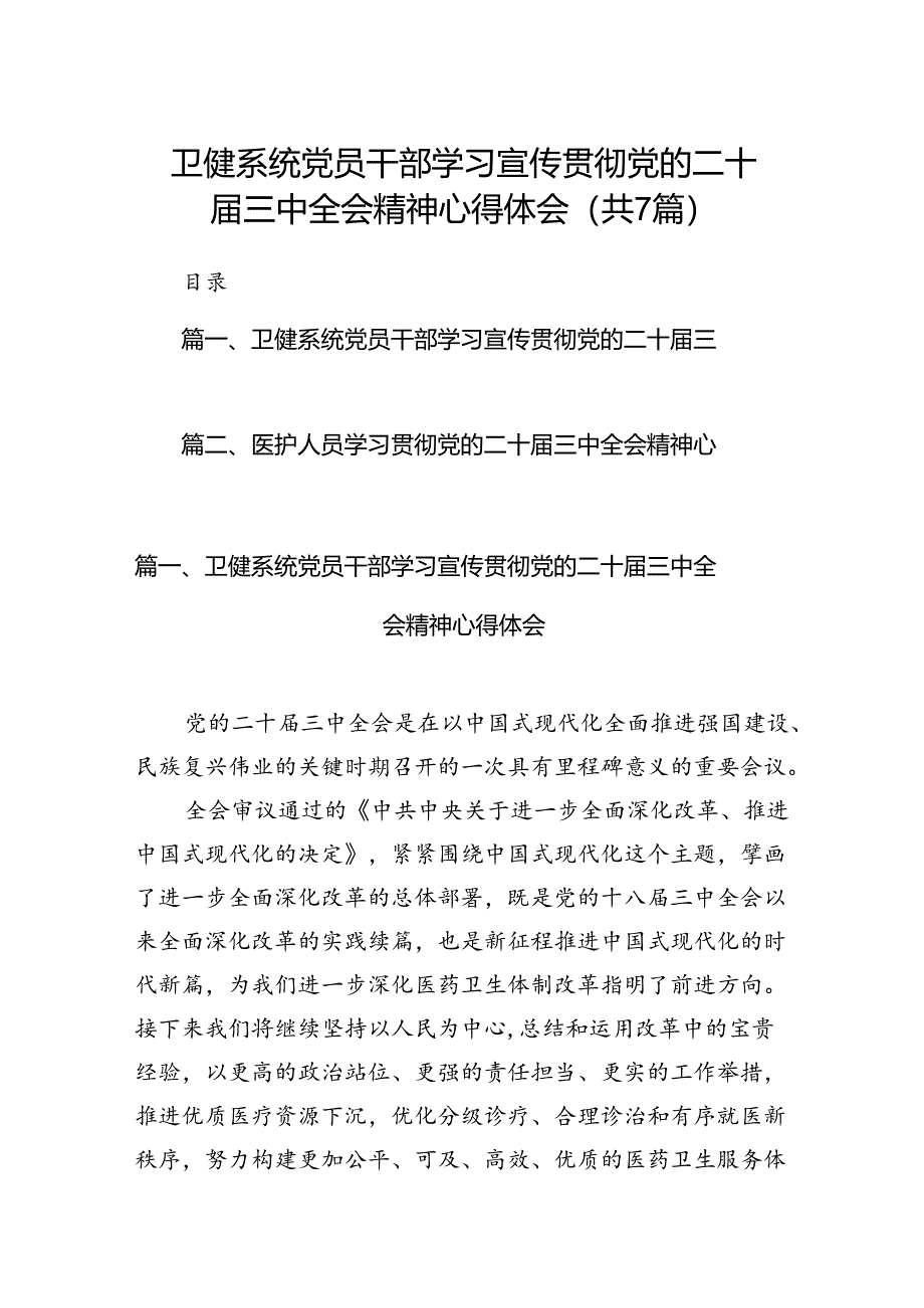 卫健系统党员干部学习宣传贯彻党的二十届三中全会精神心得体会7篇（最新版）.docx_第1页