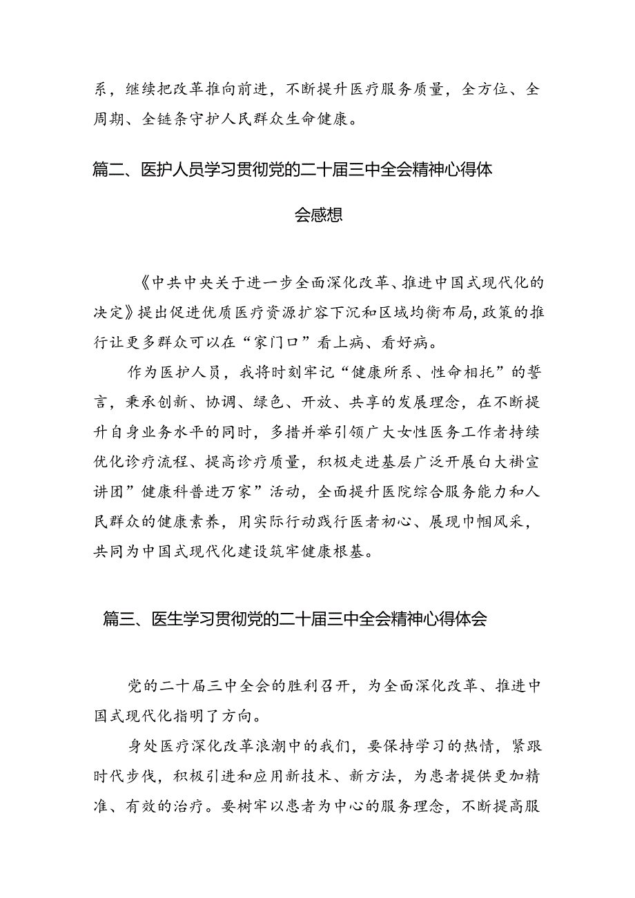 卫健系统党员干部学习宣传贯彻党的二十届三中全会精神心得体会7篇（最新版）.docx_第2页