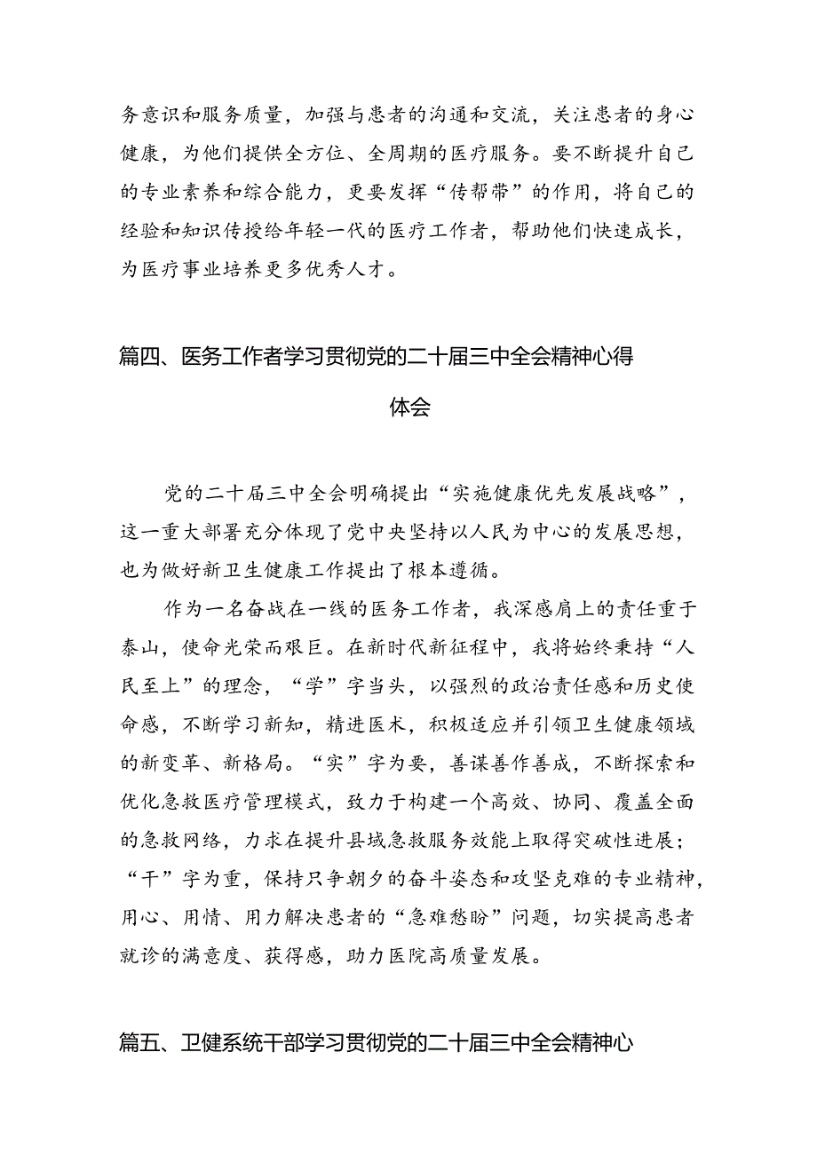 卫健系统党员干部学习宣传贯彻党的二十届三中全会精神心得体会7篇（最新版）.docx_第3页