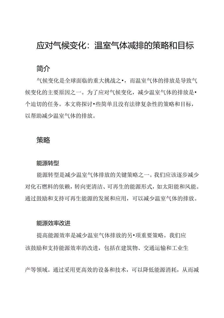 应对气候变化：温室气体减排的策略和目标.docx_第1页