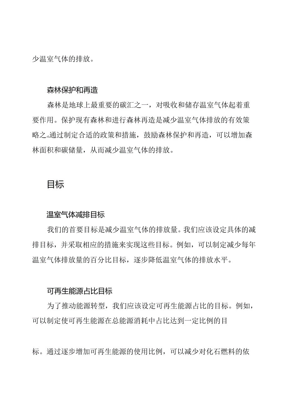 应对气候变化：温室气体减排的策略和目标.docx_第2页