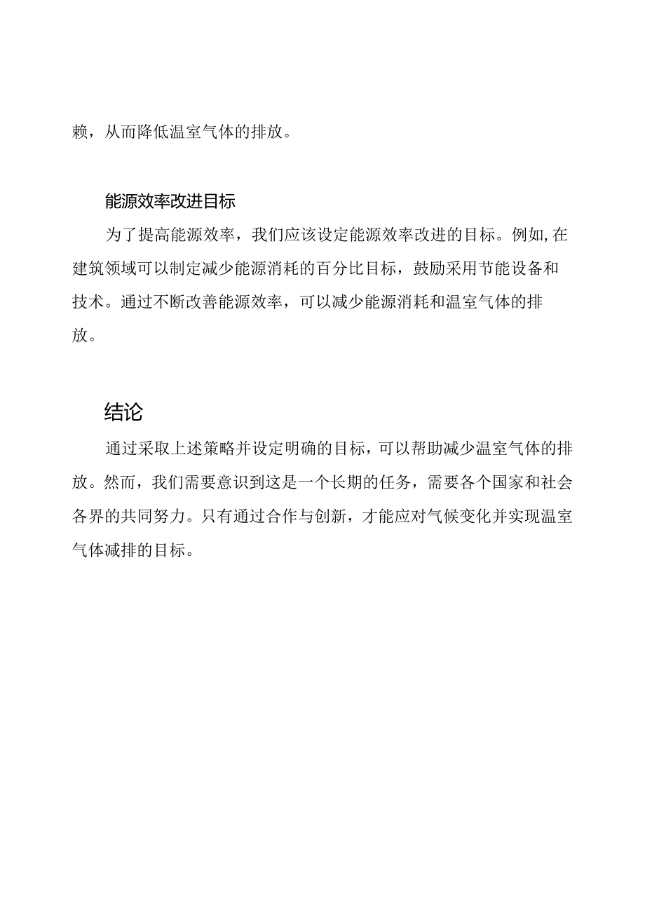 应对气候变化：温室气体减排的策略和目标.docx_第3页