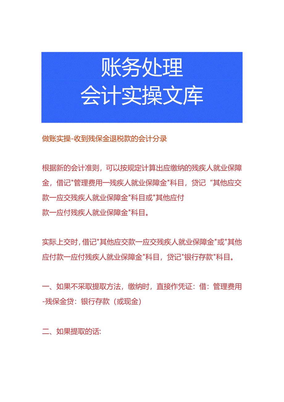 做账实操-收到残保金退税款的会计分录.docx_第1页