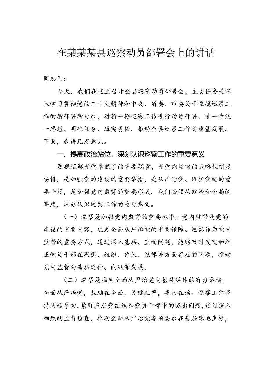 在某某某县巡察动员部署会上的讲话.docx_第1页