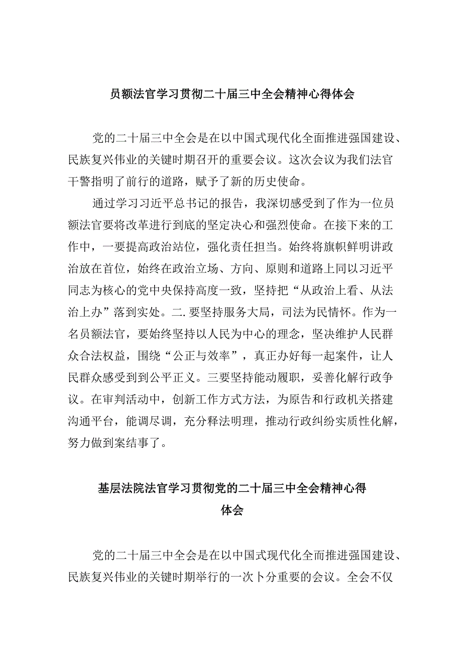 （11篇）员额法官学习贯彻二十届三中全会精神心得体会（详细版）.docx_第1页