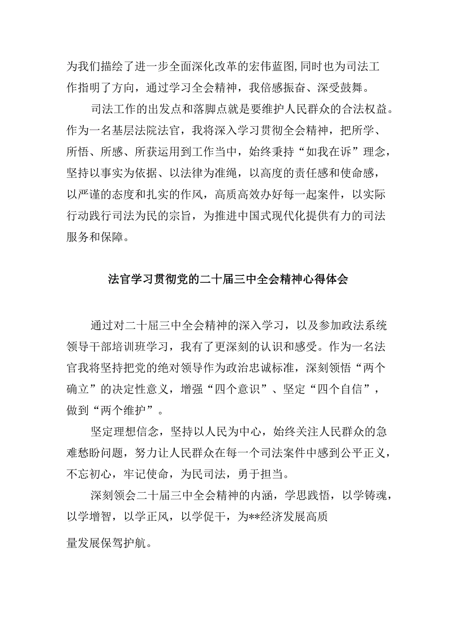 （11篇）员额法官学习贯彻二十届三中全会精神心得体会（详细版）.docx_第2页