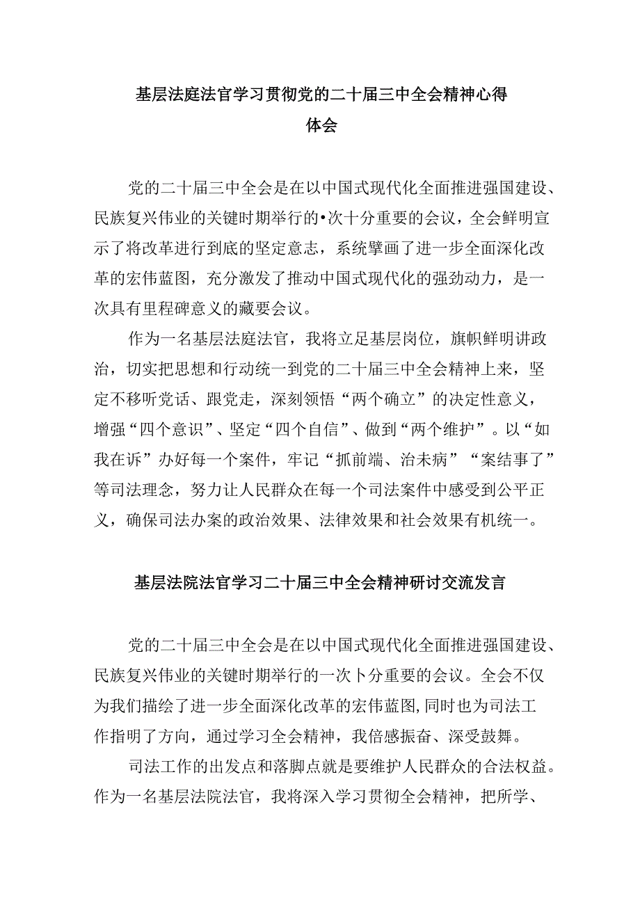 （11篇）员额法官学习贯彻二十届三中全会精神心得体会（详细版）.docx_第3页