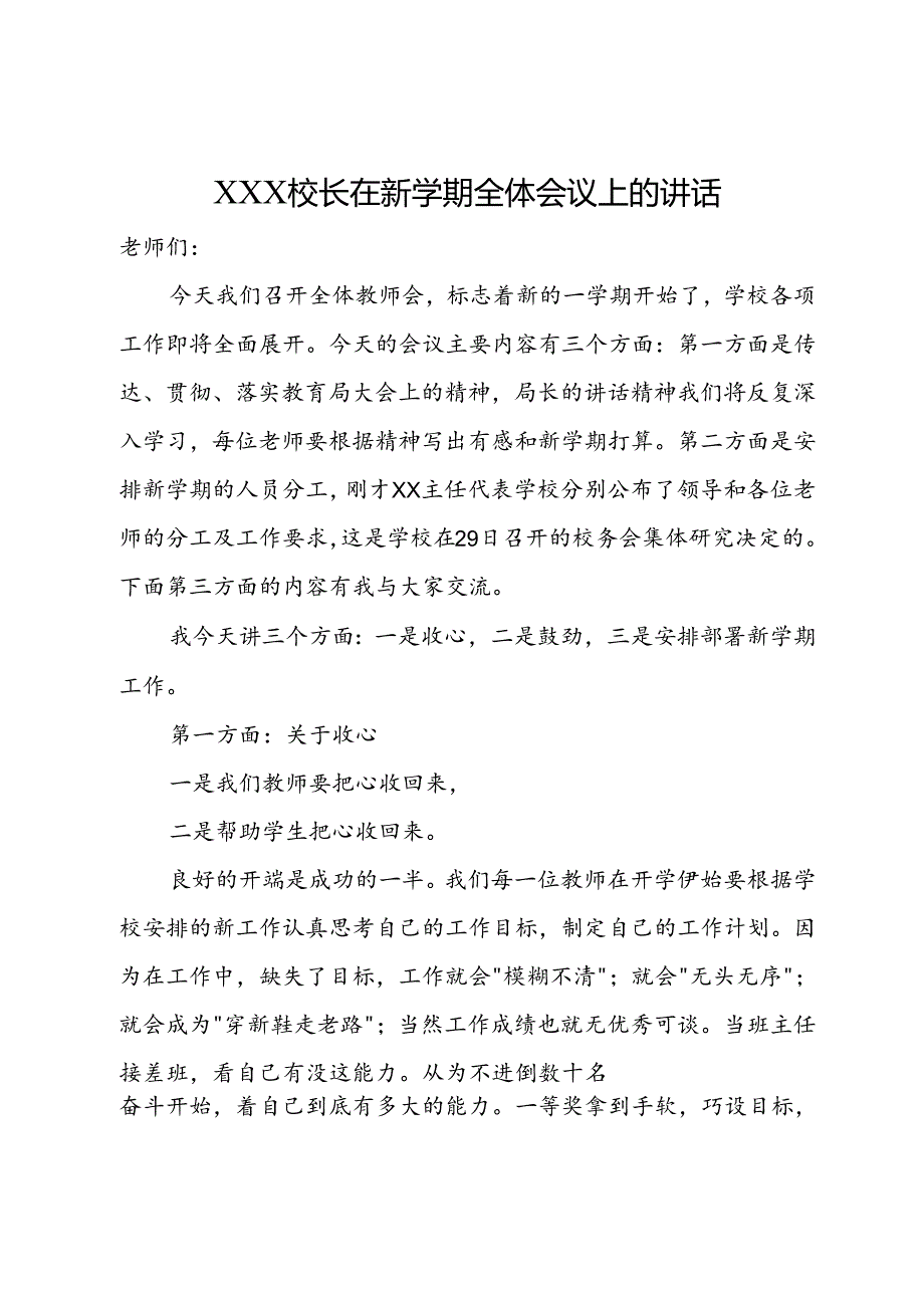 校长在新学期全体教师会议上讲话.docx_第1页