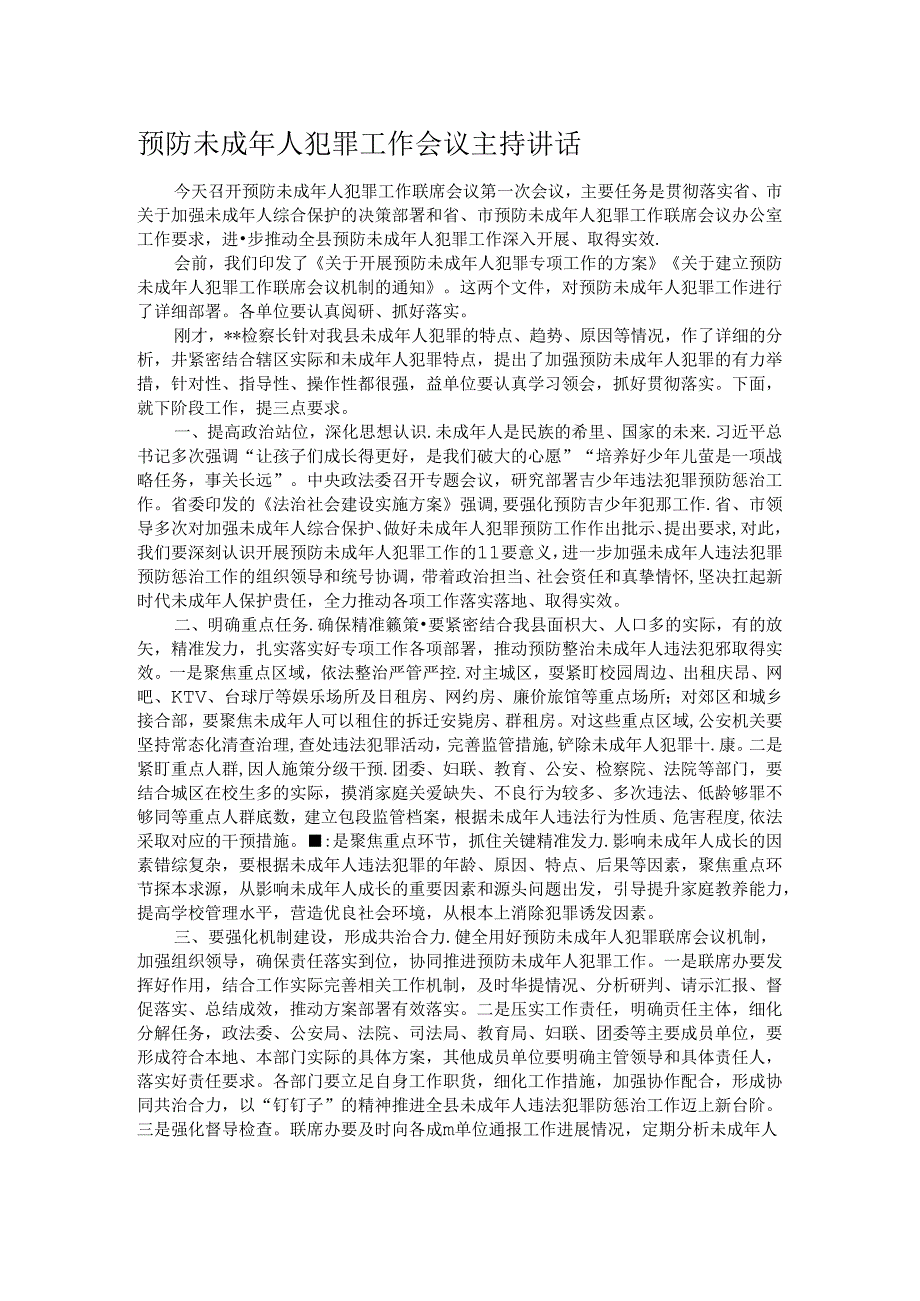 预防未成年人犯罪工作会议主持讲话.docx_第1页