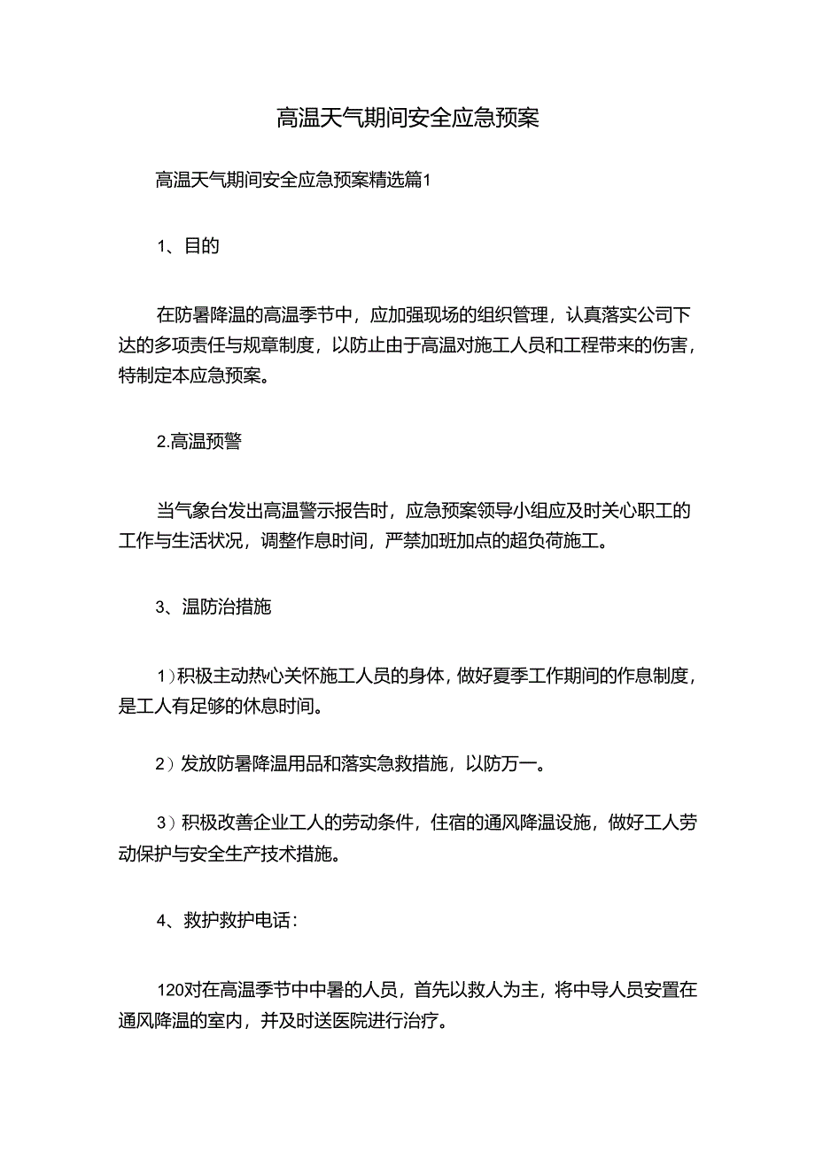 高温天气期间安全应急预案.docx_第1页