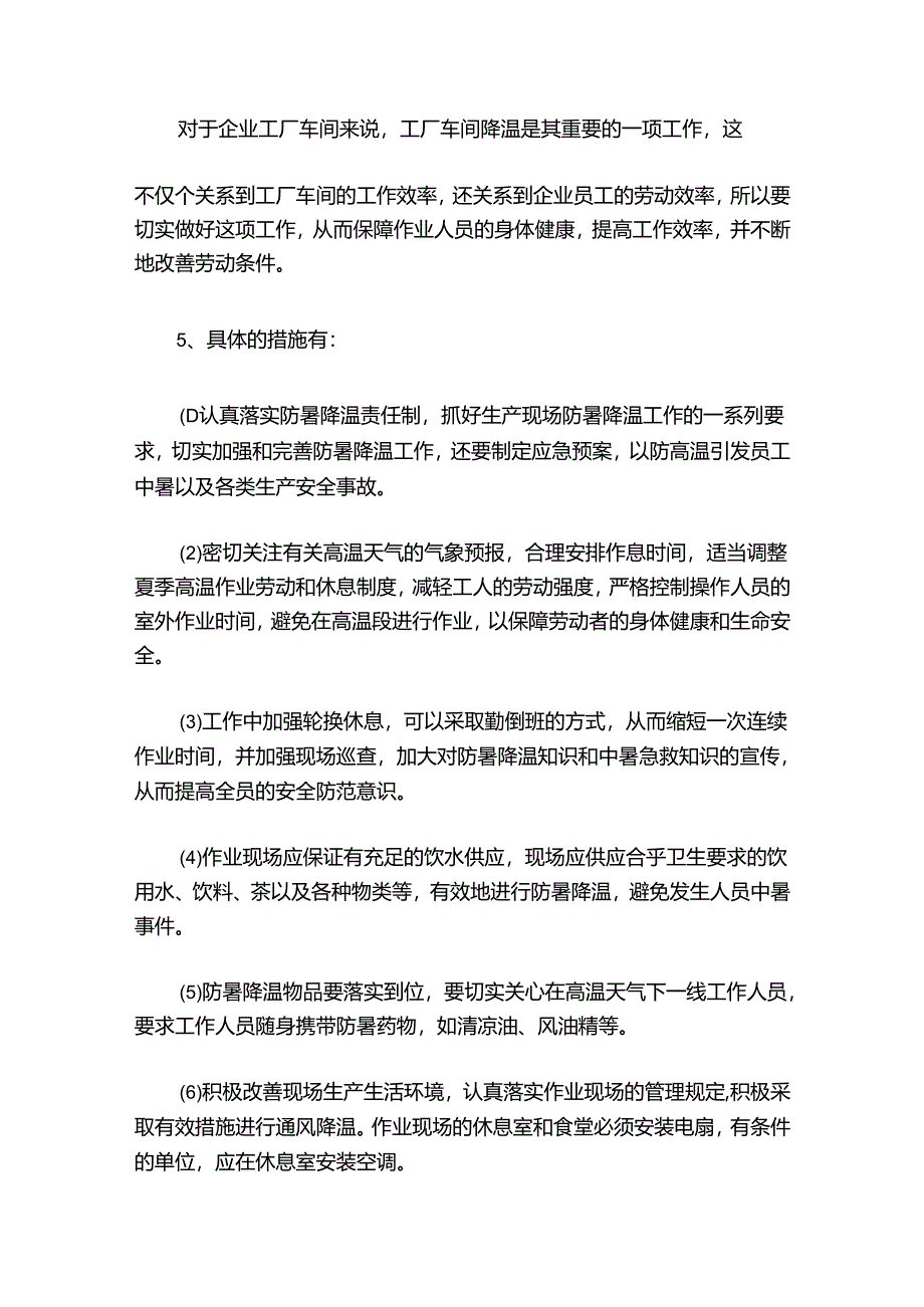 高温天气期间安全应急预案.docx_第2页