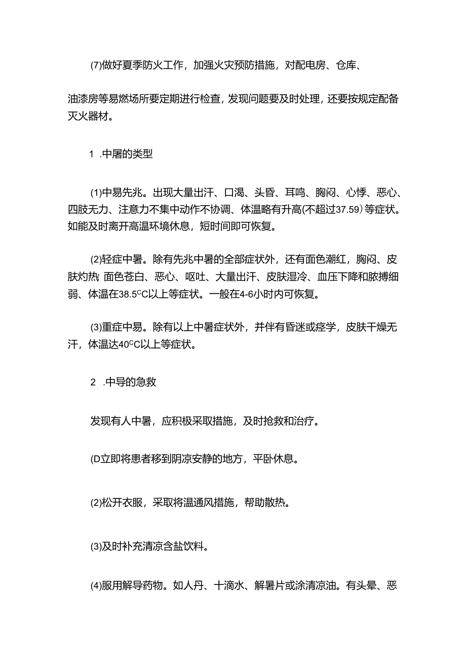 高温天气期间安全应急预案.docx_第3页