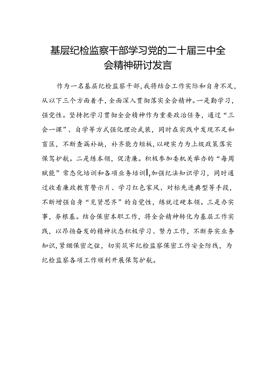 基层纪检监察干部学习党的二十届三中全会精神研讨发言.docx_第1页