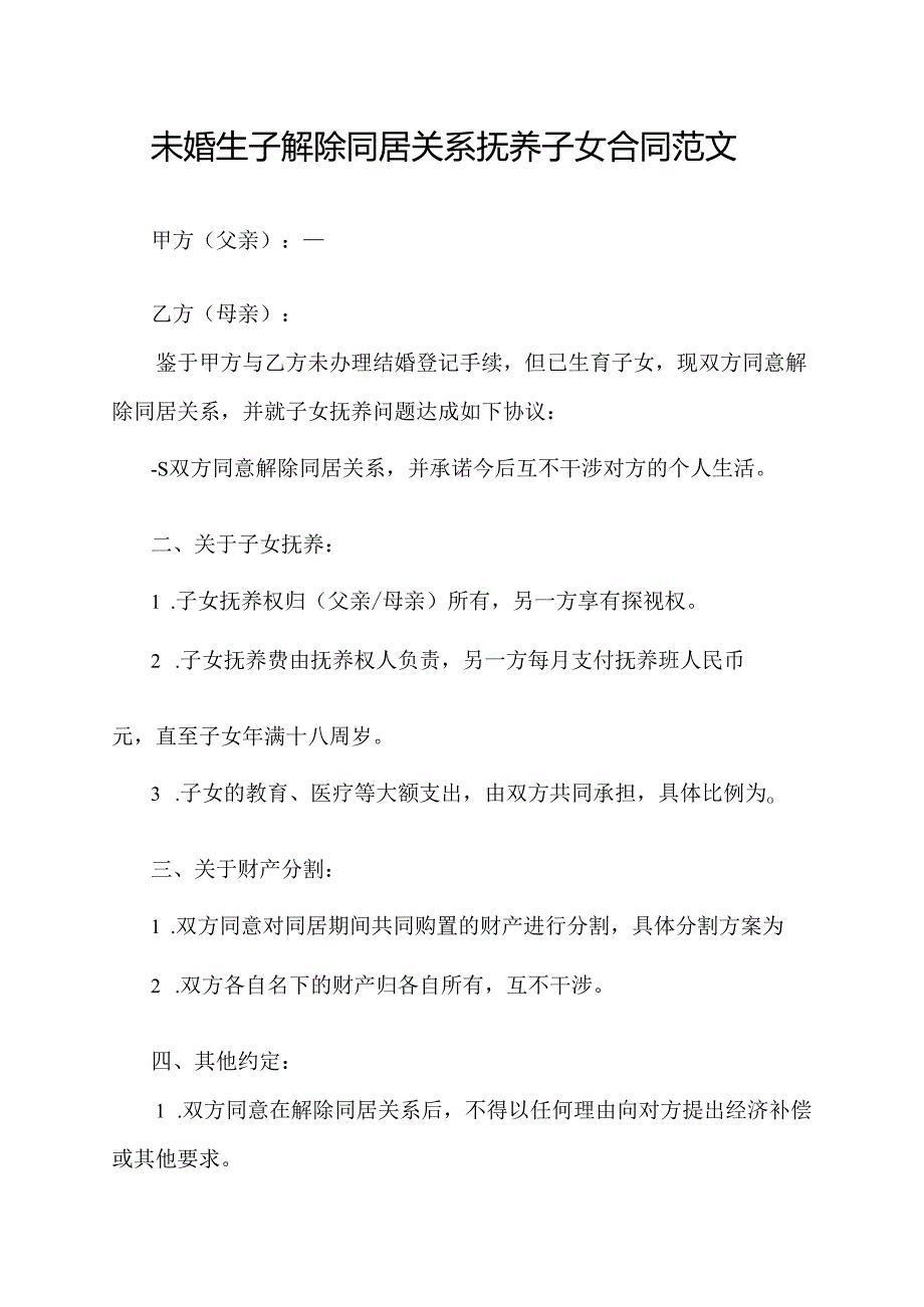 未婚生子解除同居关系抚养子女合同范文.docx_第1页