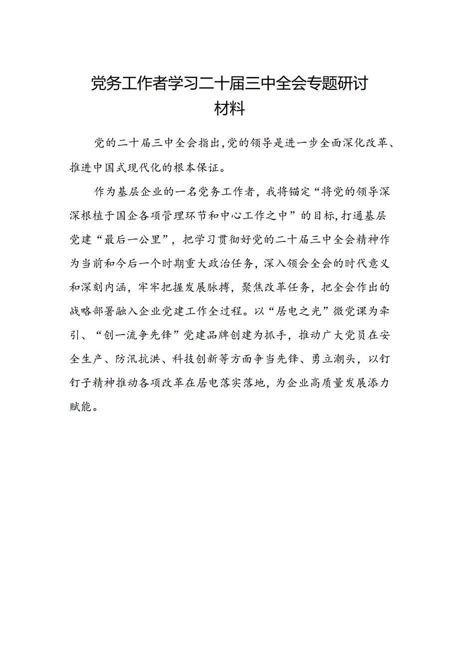 党务工作者学习二十届三中全会专题研讨材料.docx_第1页